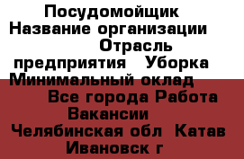 Посудомойщик › Название организации ­ Maxi › Отрасль предприятия ­ Уборка › Минимальный оклад ­ 25 000 - Все города Работа » Вакансии   . Челябинская обл.,Катав-Ивановск г.